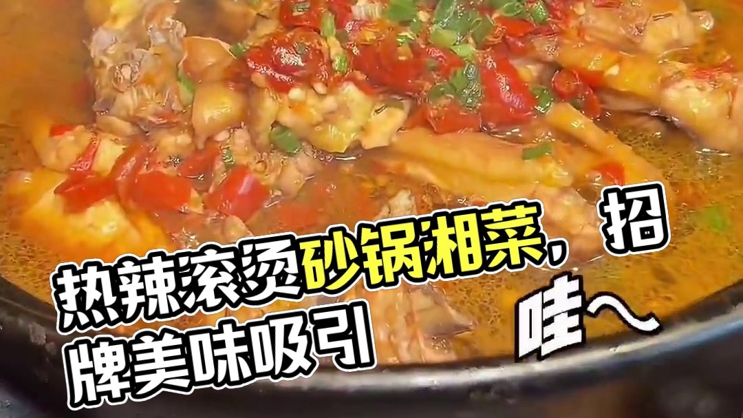 热辣滚烫的砂锅湘菜，真的好下饭