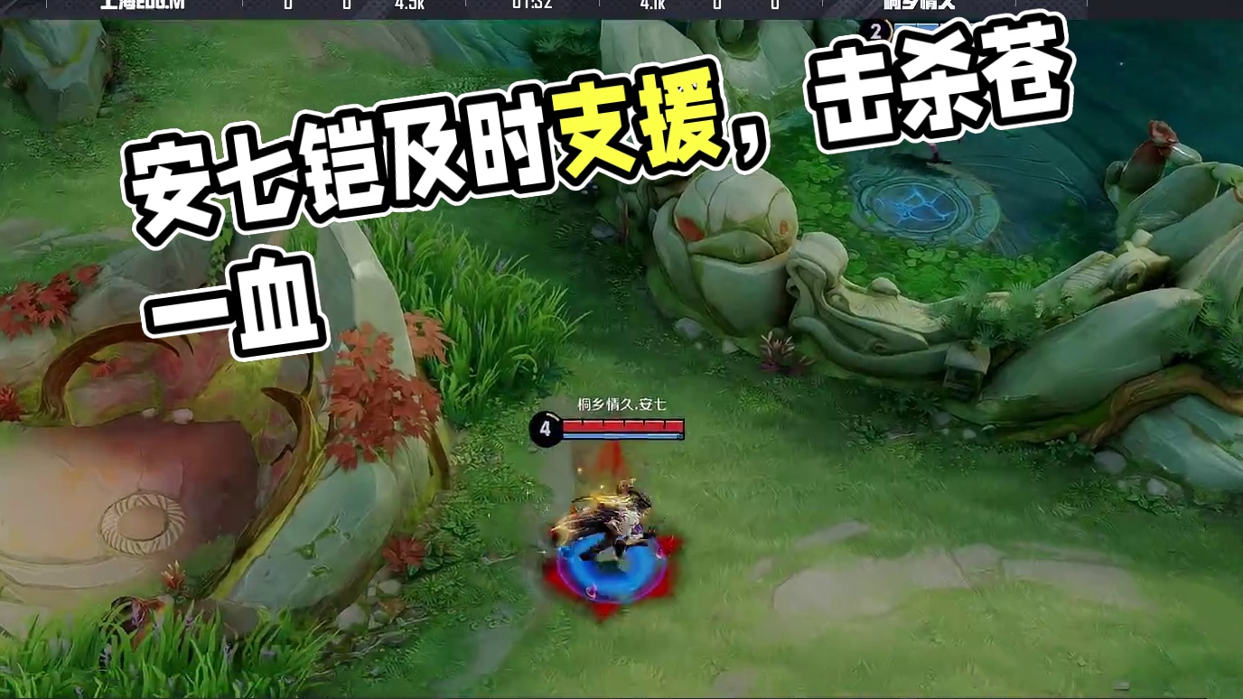安七铠及时支援下路，配合射辅击杀苍拿到一血