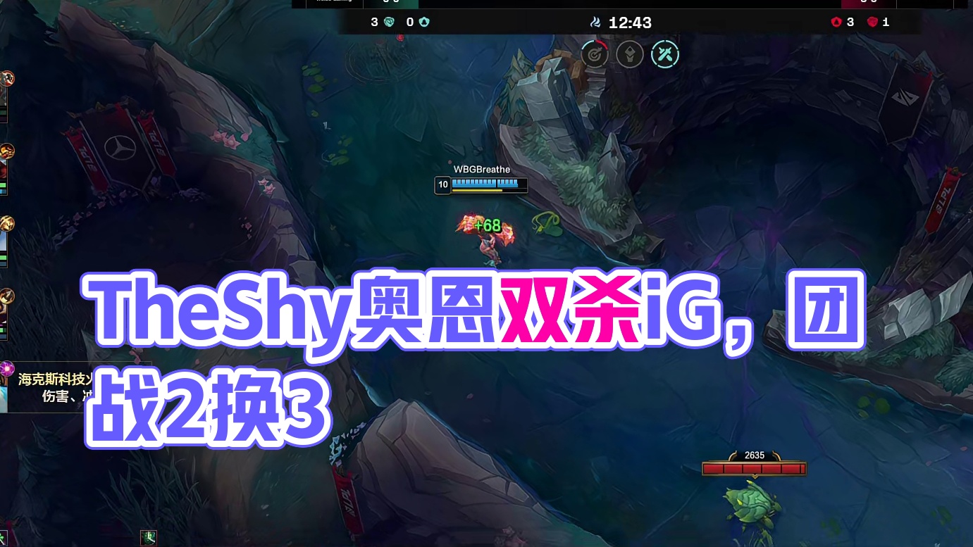 双方上河道爆发团战，TheShy奥恩双杀iG打出2换3