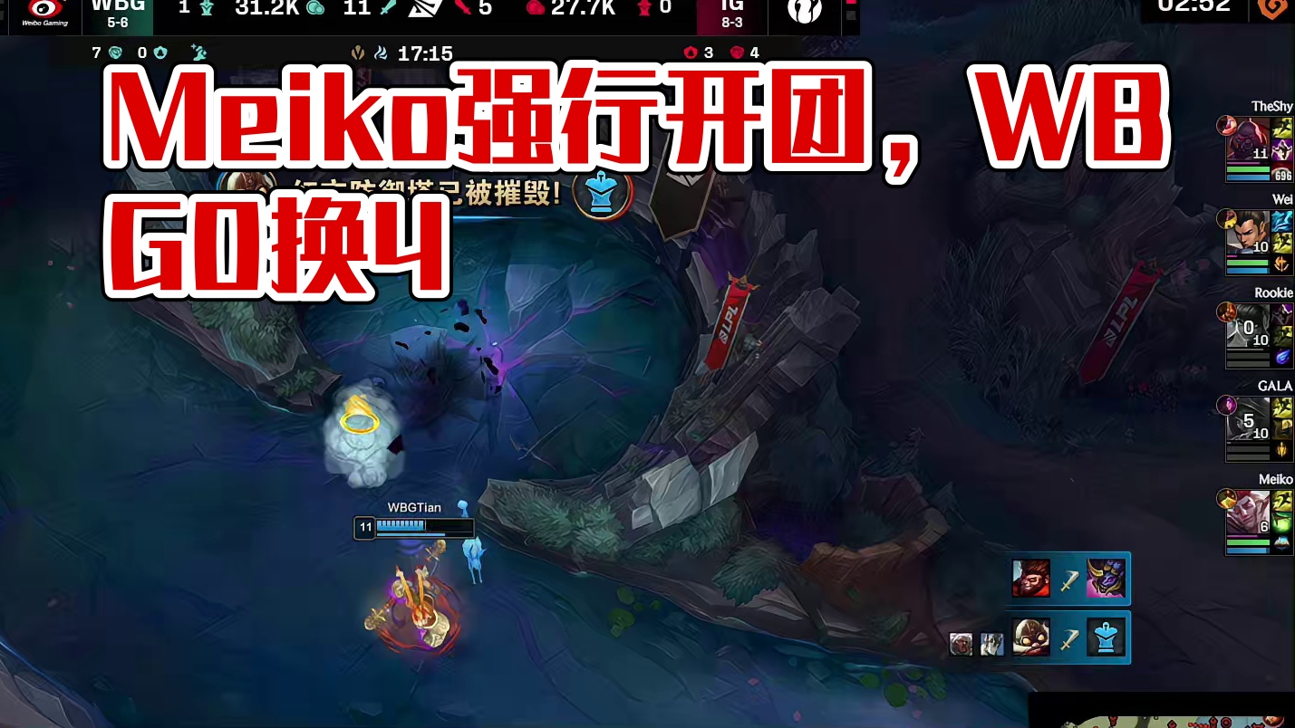 Meiko强行开团，WBG众人反打0换4