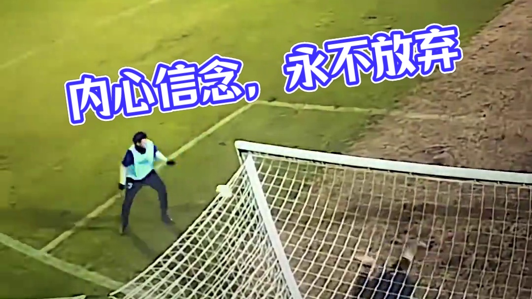 “每一位守门员的内心深处都埋藏着永不放弃的信念#足球