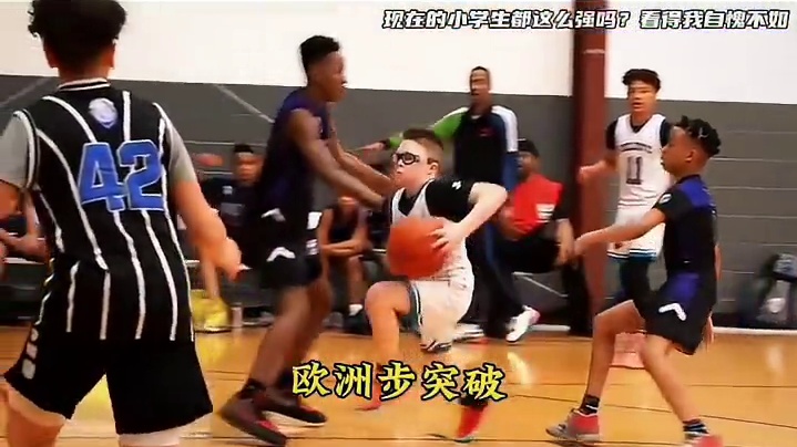 现在的小学生都这么强吗？各种眼花缭乱的篮球技术