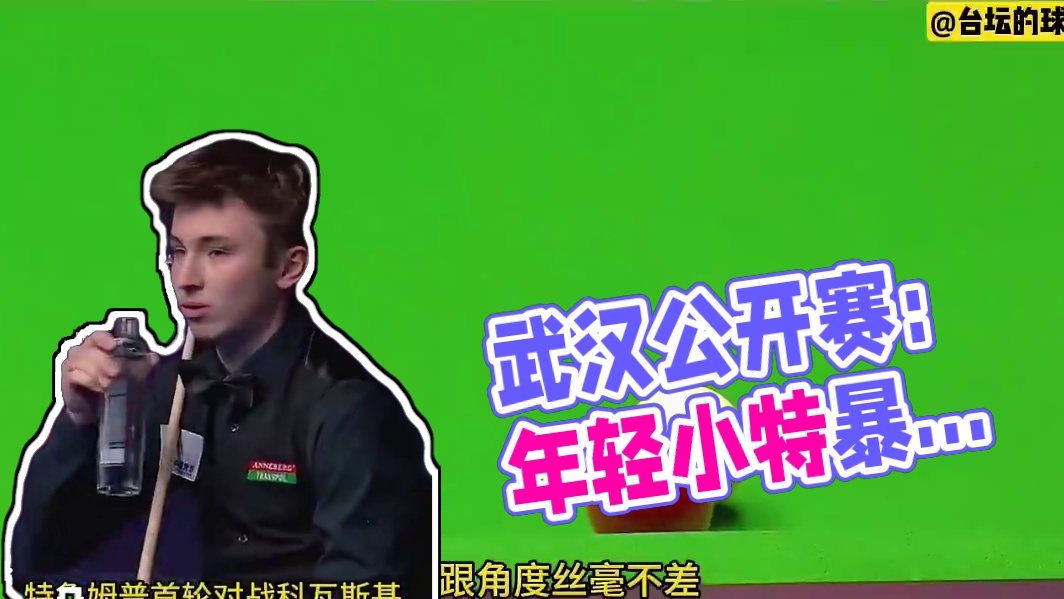 武汉公开赛最强防守博弈，年轻小将连飙斯诺克，逼的小特暴力抽射(1)