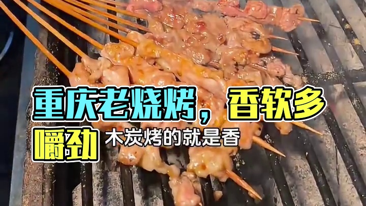真正的重庆老烧烤，每一口都击中我的心巴！！