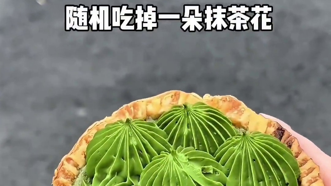 街头流心抹茶麻薯挞！抹茶小脑袋狠狠爱住了～