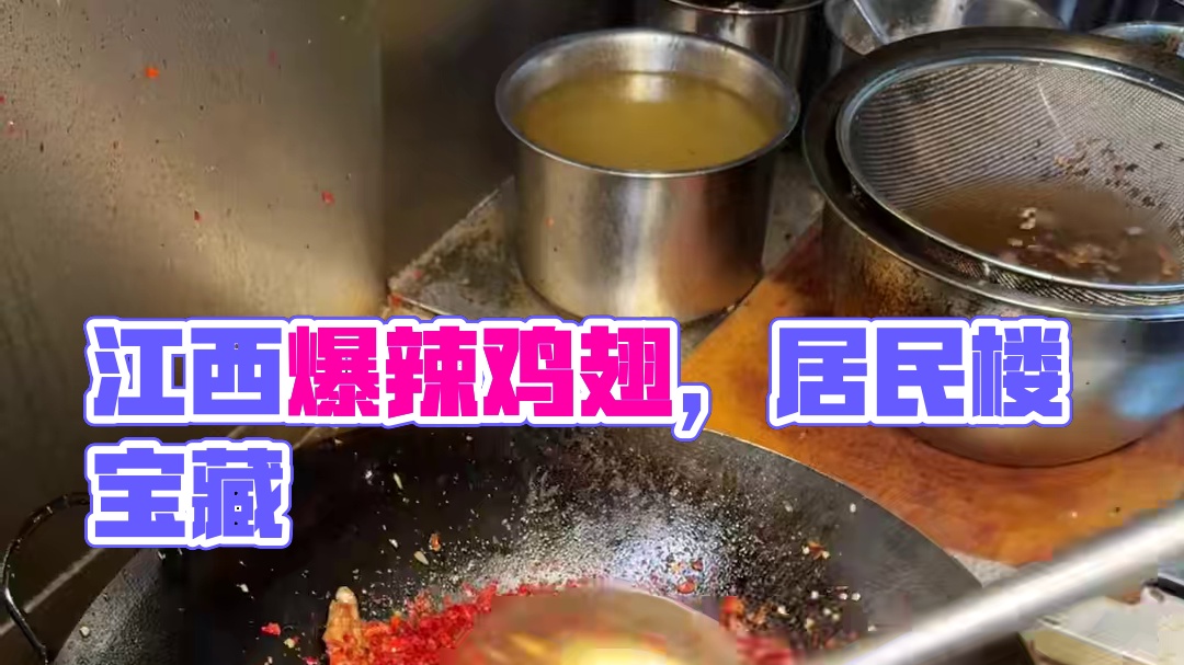 多少次来江西，就为了这爆辣鸡翅，萍乡！藏在居民楼底下的宝藏小店
