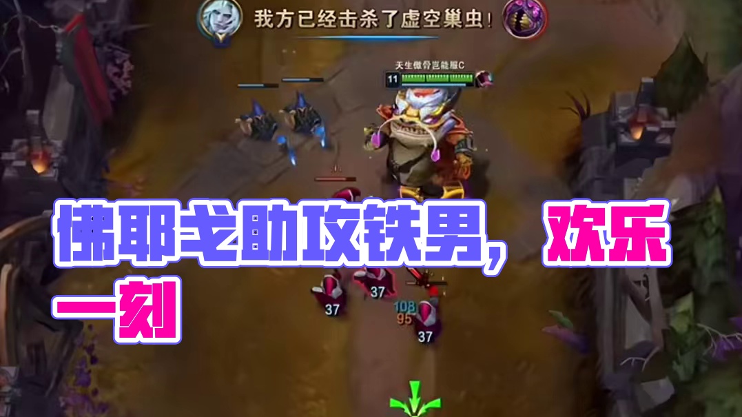 佛耶戈：铁男大哥，我混个助攻而已。