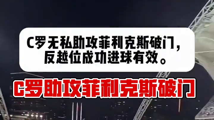 C罗无私助攻菲利克斯破门
