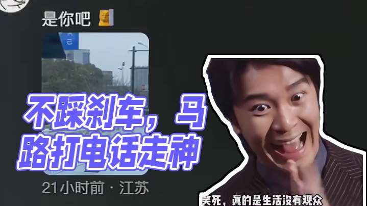 怎么不踩刹车呢？是不喜欢吗