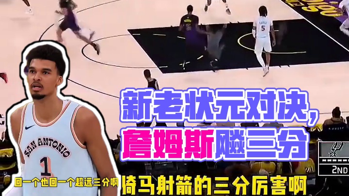 新老状元的对决，詹姆斯对飙文班亚马