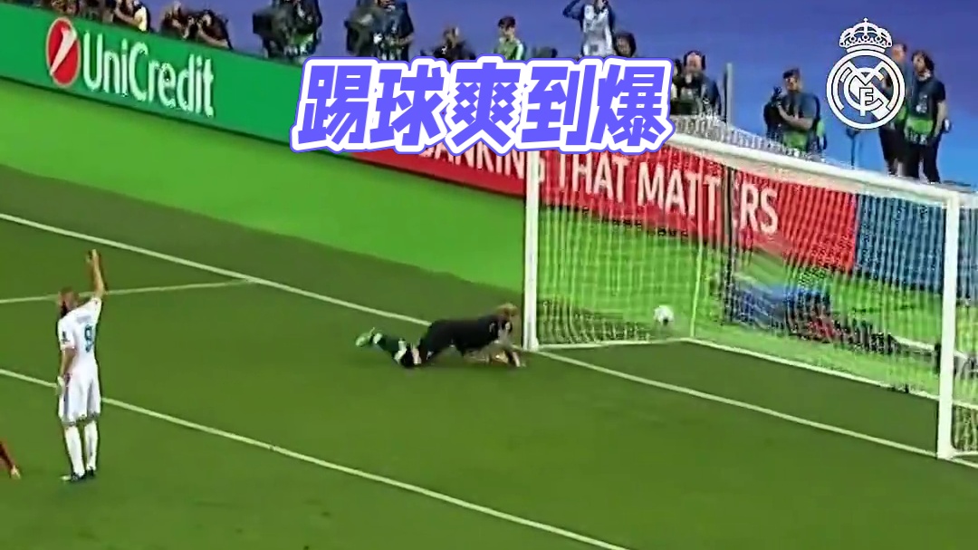踢过球的才知道这几脚有多爽