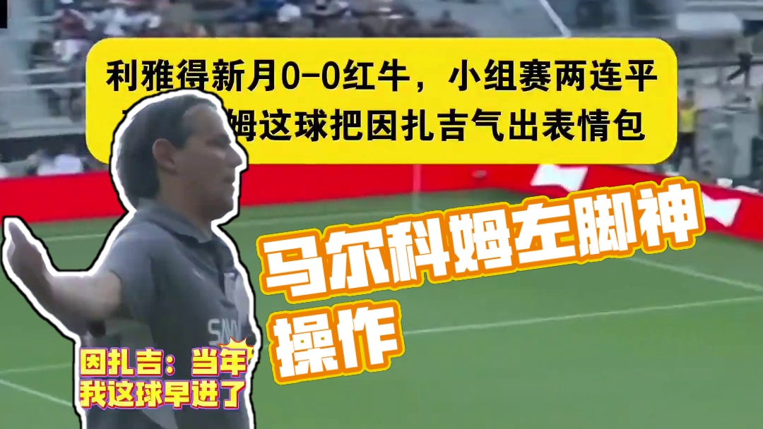 马尔科姆你右脚真是一点也不会啊，因扎吉：当年我这就...