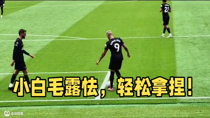 整点别人那看不着的 这个小白毛这露怯让我轻松拿捏#足球 #英超 #唯有足球不可辜负 #足球的魅力 #