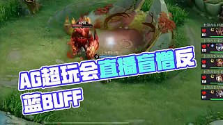 8.24 AG超玩會丶長生直播名場面