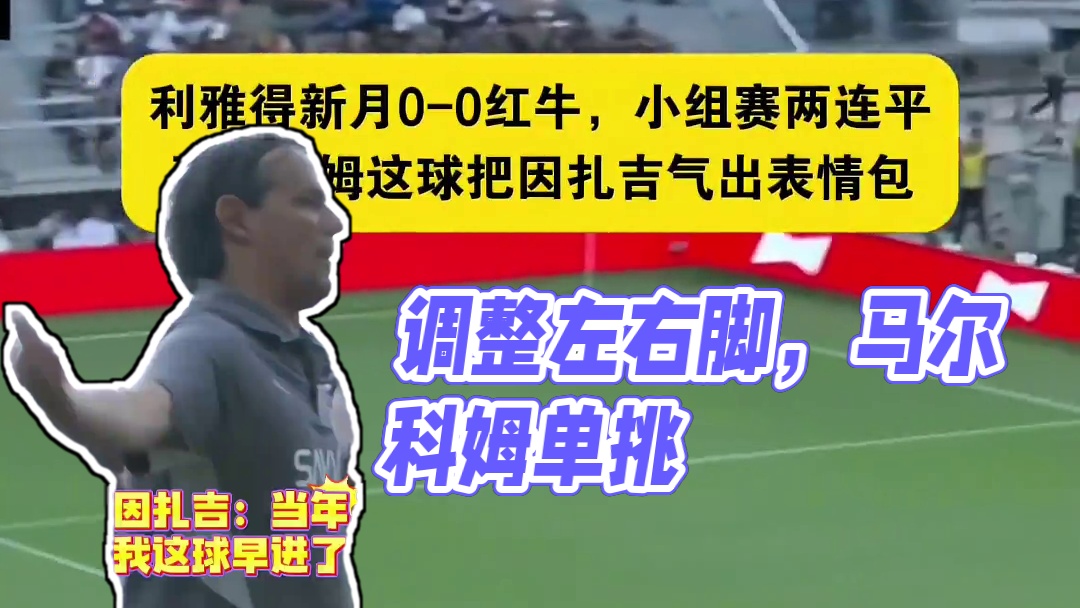 马尔科姆你右脚真是一点也不会啊，因扎吉：当年我这就...