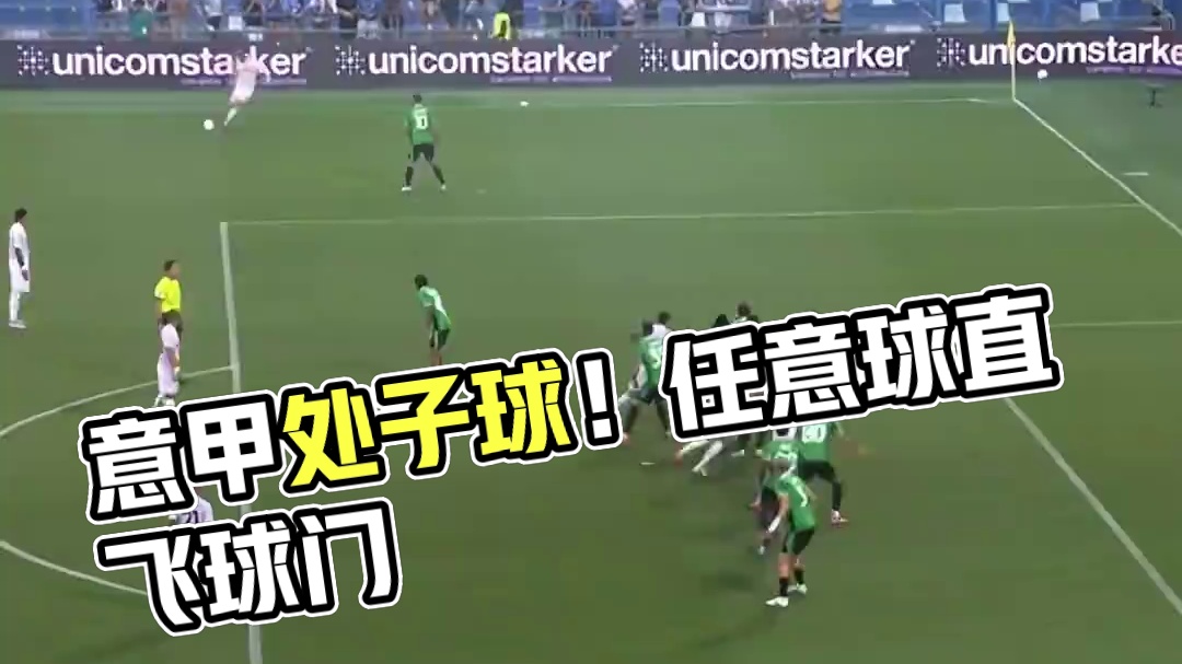 意甲处子球！主罚任意球直接飞进球门！#足球