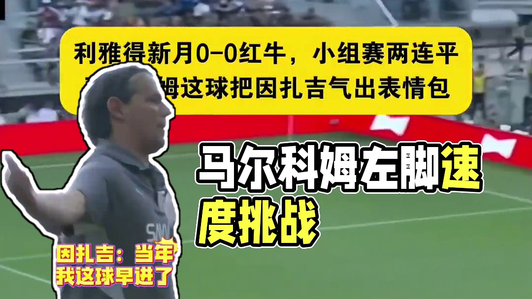 马尔科姆你右脚真是一点也不会啊，因扎吉：当年我这就...