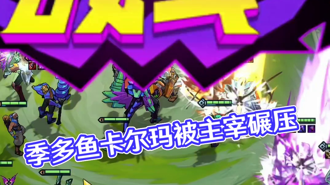 【季多鱼】六法卡尔玛被六主宰无情碾压