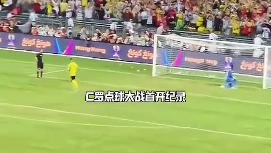 点球大战C罗假动作骗过门将#足球