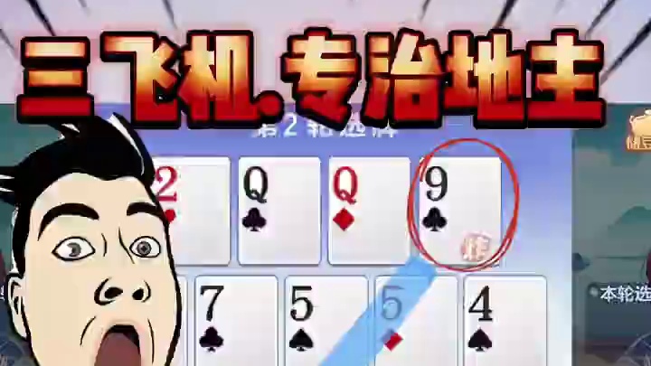 三飞机,专治地主