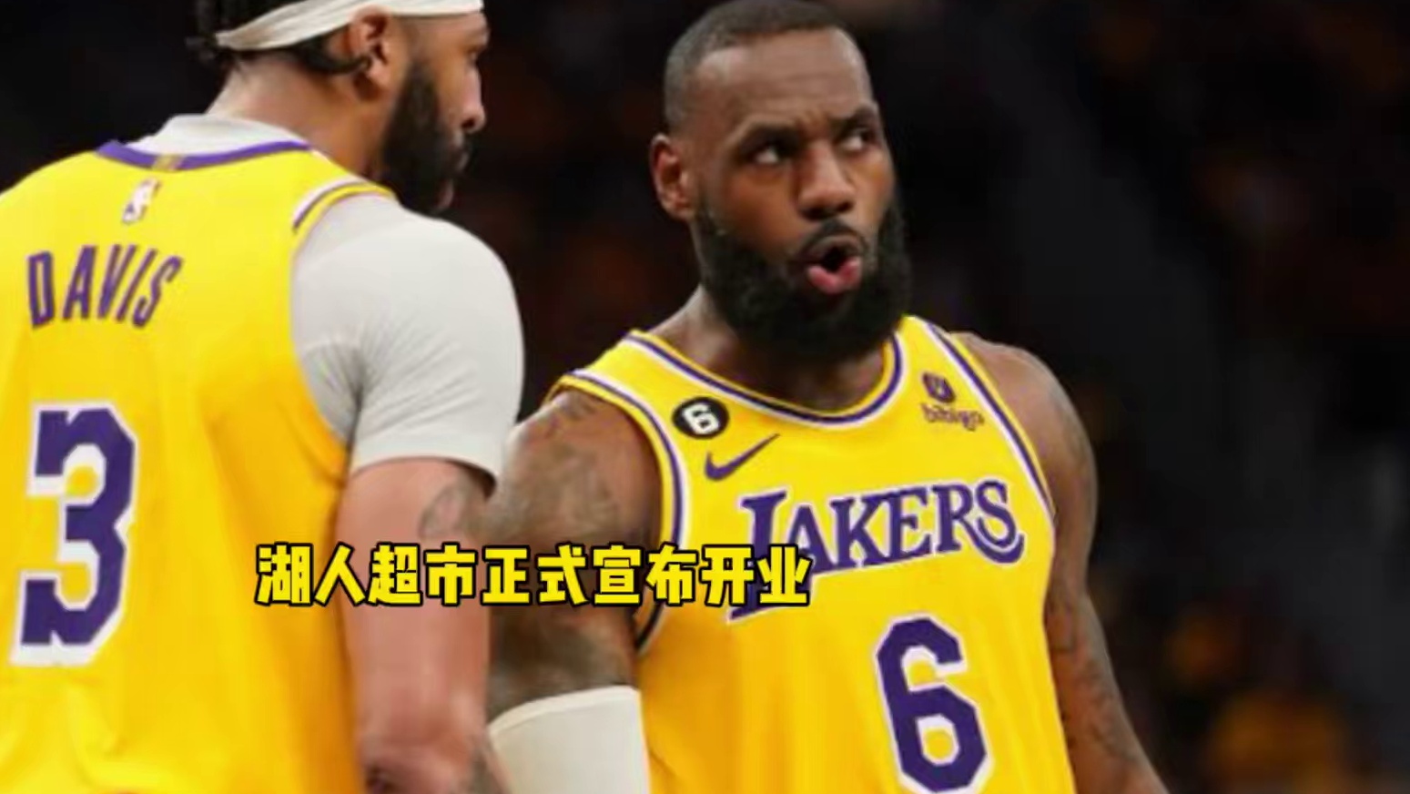 湖人超市正式宣布开业 除了詹眉 里夫斯以外均被摆上交易货架