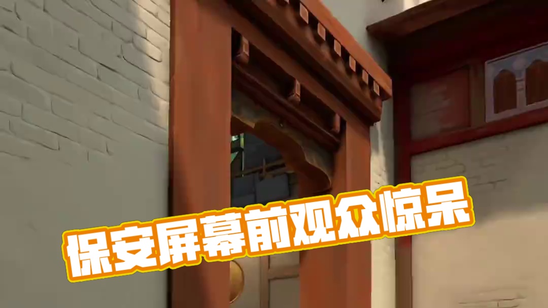 保安：屏幕前的老铁们你觉得我会掉吗