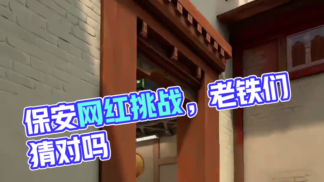 保安：屏幕前的老铁们你觉得我会掉吗