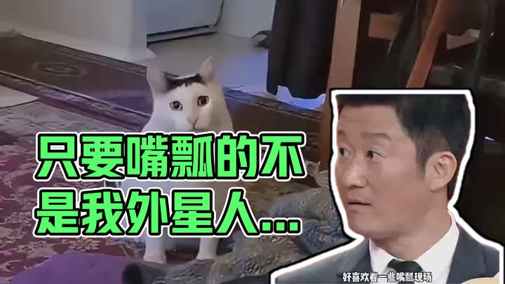 只要嘴瓢的不是我！我就能一直笑下去