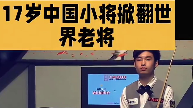 17岁中国小将掀翻世界老将
