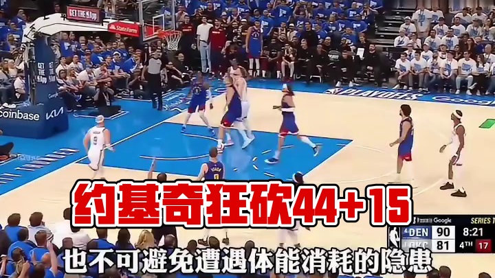 约基奇狂砍44+15独木难支，亚历山大31分尽显MVP实力