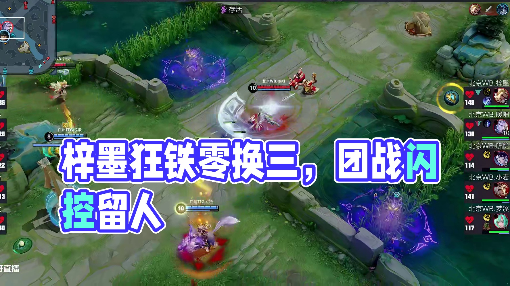 梓墨狂铁闪控留人，WB打出团战零换三