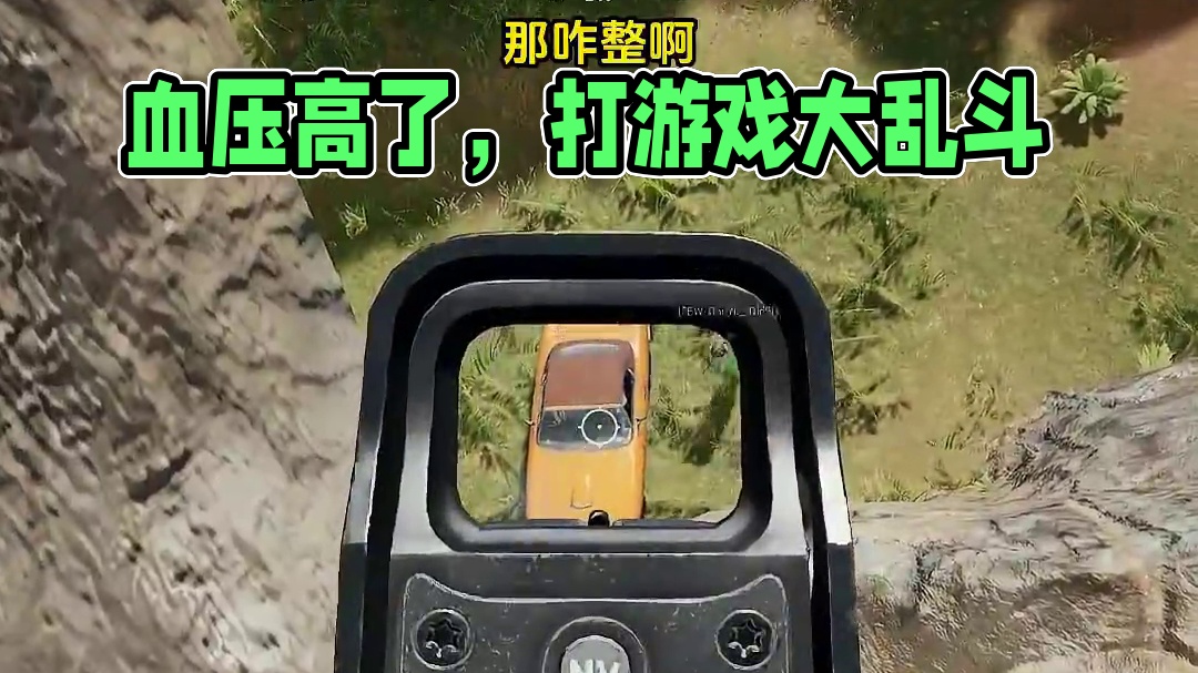 我蒙了同时血压也高了