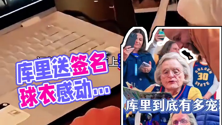 库里到底有多宠粉