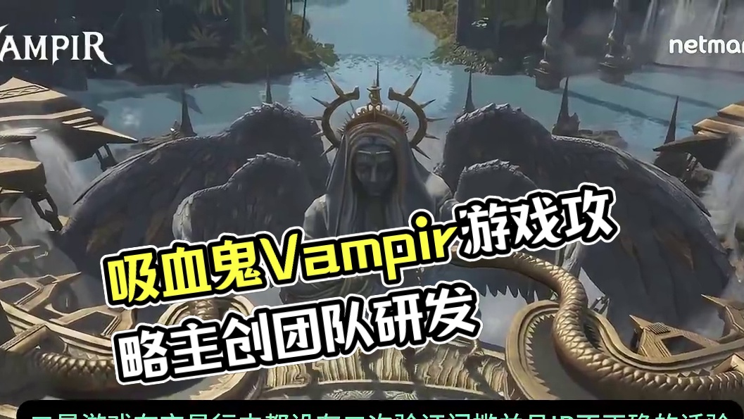 吸血鬼Vampir预载教程攻略天堂2主创团队研发~ #吸血鬼Vampir #游戏搬砖推荐