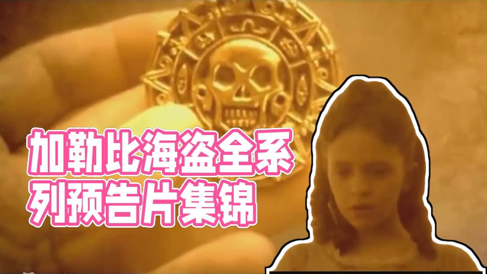 【1080P高清】《加勒比海盗1、2、3、4、5》全系列预告片    （资料搜集整理不易，求三连安慰