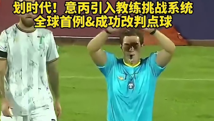 划时代！意丙引入教练挑战系统，全球首例 &成功改判点球