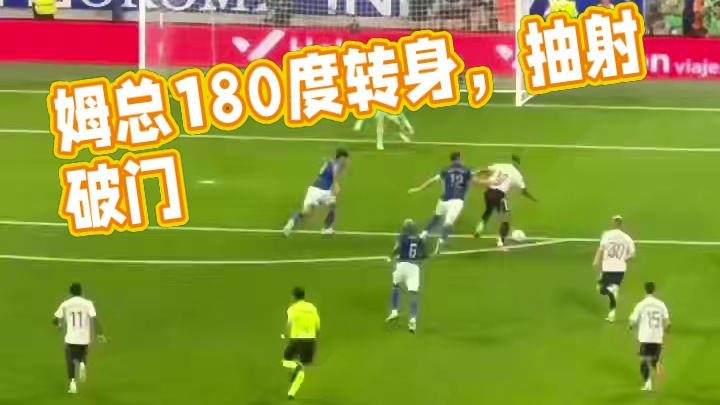 比赛第37分钟，姆总180度转身，抽射破门
