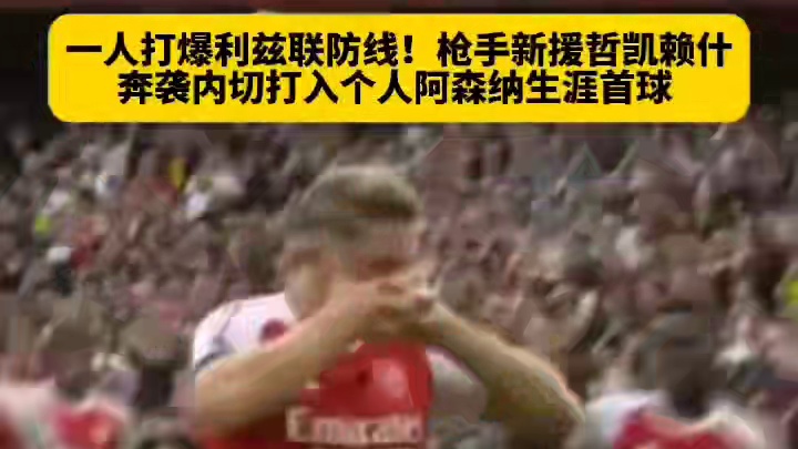 哲凯赖什奔袭单挑利兹联防线