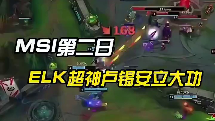 MSI第二日，BLG1：0R7先下一城，ELK超神卢锡安立大功
