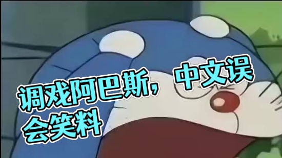 不得不说，第一个调戏阿巴斯的人真的是天才