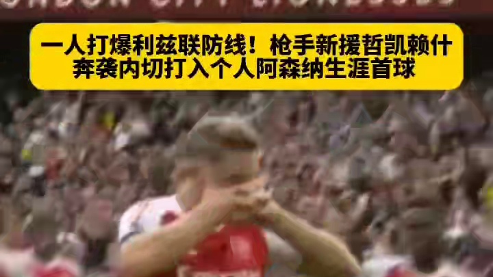 哲凯赖什奔袭单挑利兹联防线#足球