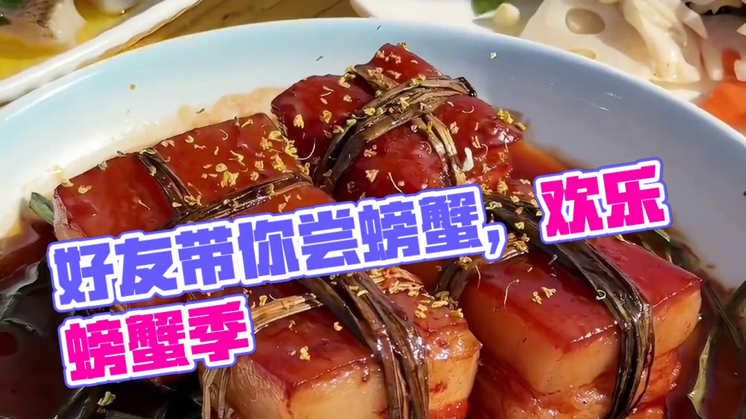 又到了一年一度的螃蟹季，让你的好朋友带你去吃