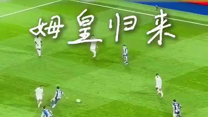 姆皇归来 梅开二度 手动闭麦#足球