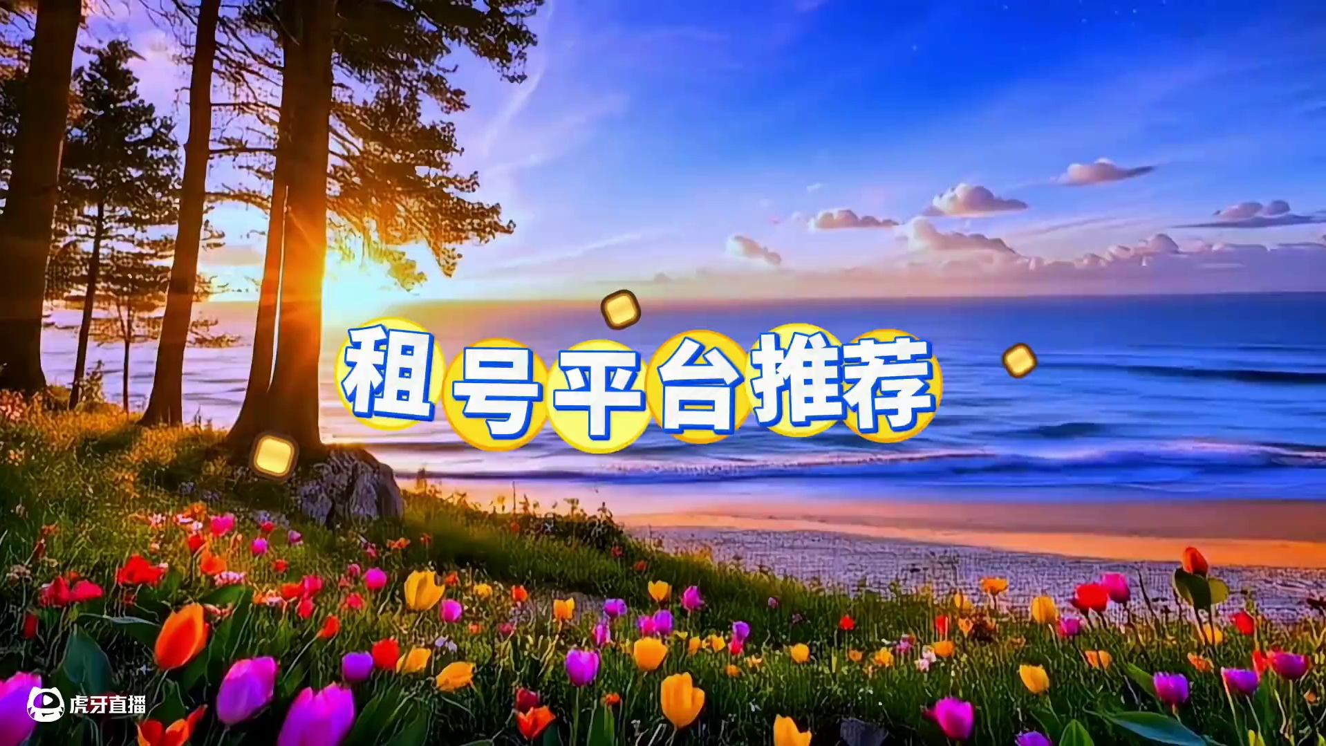 金铲铲之战租游平台推荐