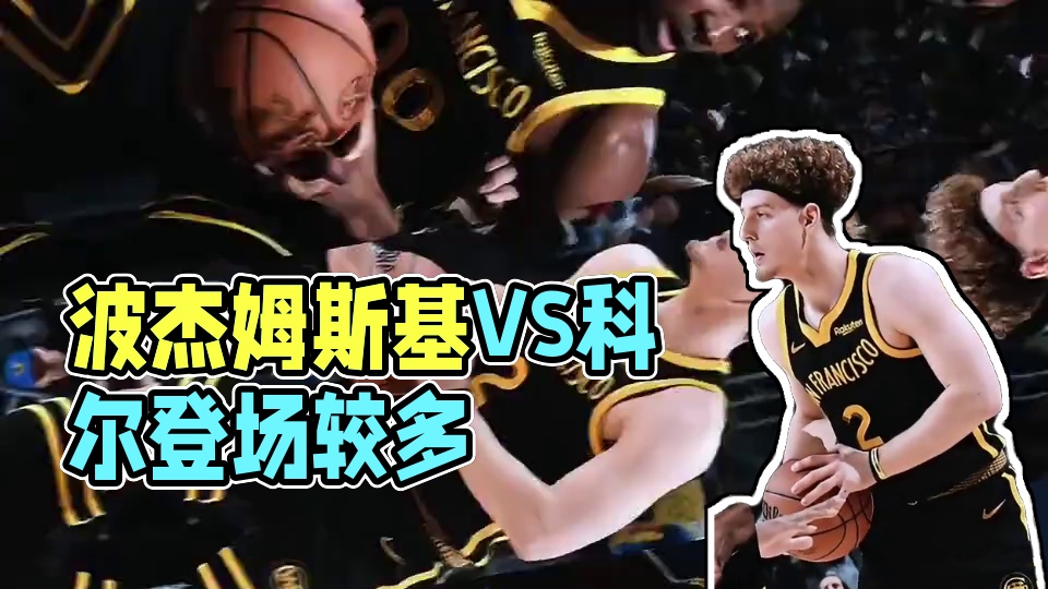 你们觉得波杰姆斯基的发挥对得起科尔的信任吗