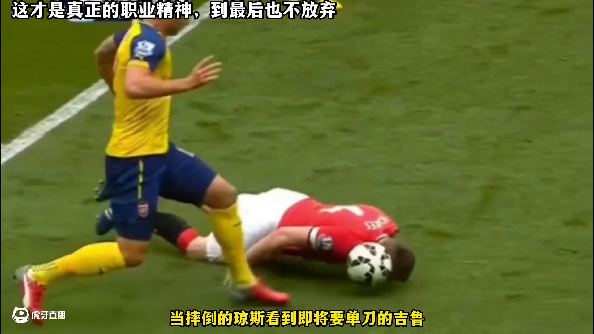 这才是真正的职业精神，就算被面对空门也不会放弃防守