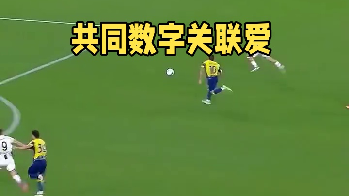 少不了一个共同的数字，那就是...