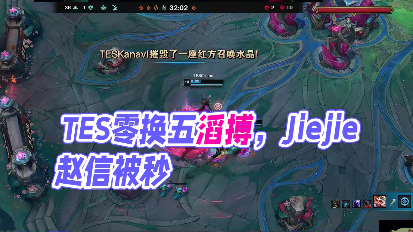 Jiejie赵信想抢大龙被秒，TES打出0换5后结束比赛