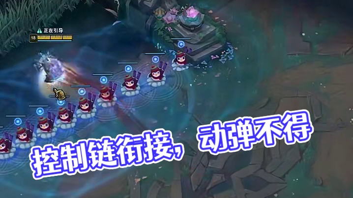 控制链衔接，让对手动不了