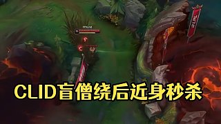 clid盲僧卡視野，超遠(yuǎn)距離繞后